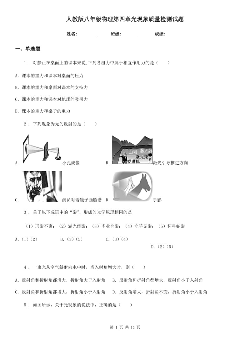 人教版八年级物理第四章光现象质量检测试题_第1页