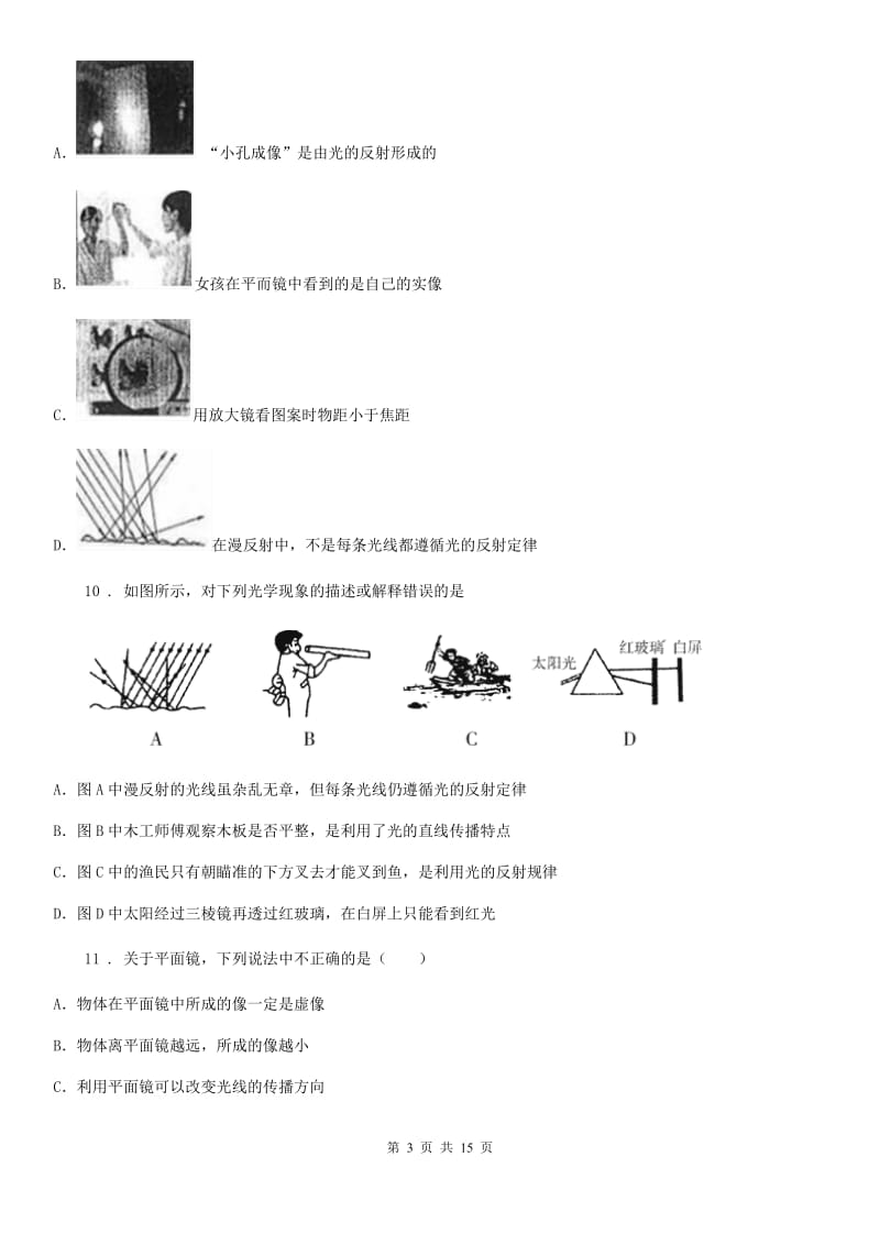 人教版八年级物理第四章光现象质量检测试题_第3页