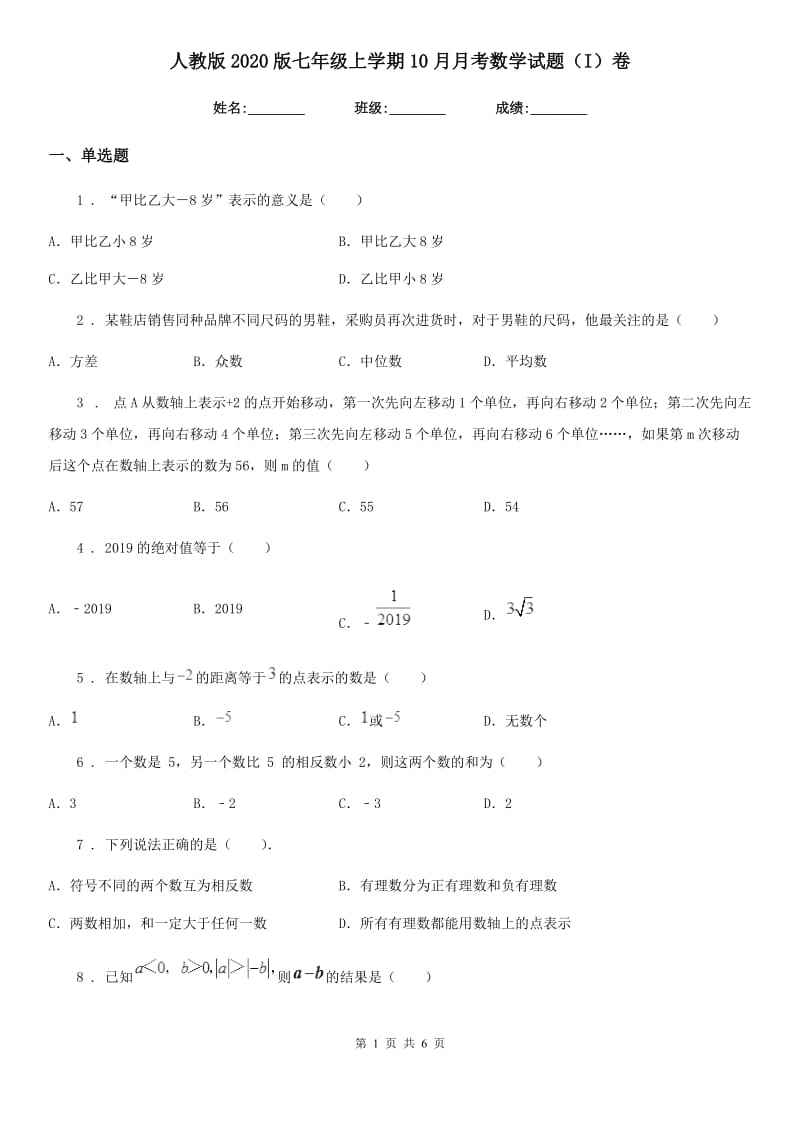 人教版2020版七年级上学期10月月考数学试题（I）卷_第1页