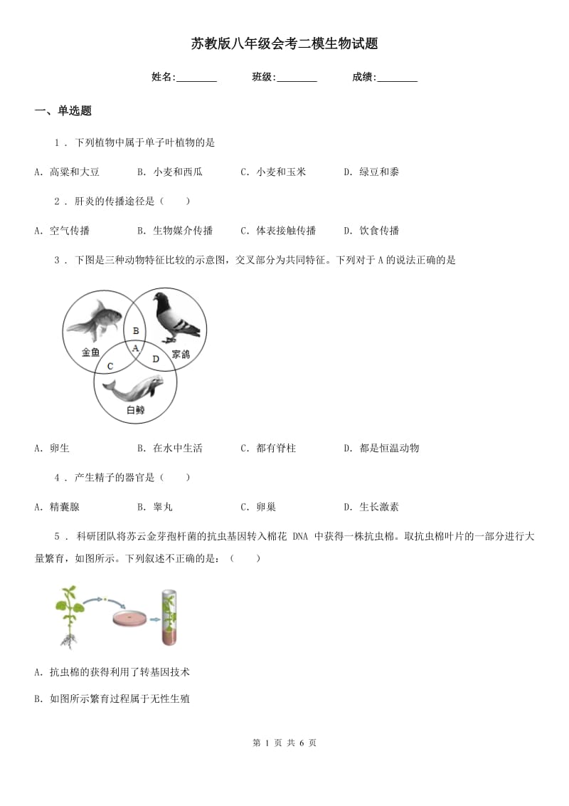 苏教版八年级会考二模生物试题_第1页