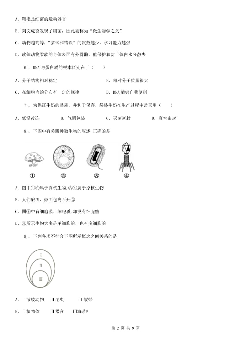 北师大版八年级上册生物第五单元 第18章 生物圈中的微生物 单元巩固训练题_第2页