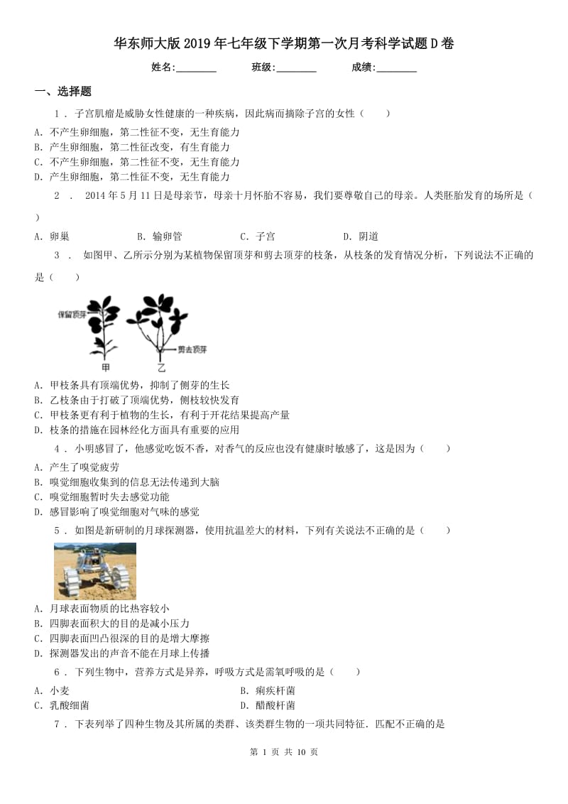 华东师大版2019年七年级下学期第一次月考科学试题D卷_第1页