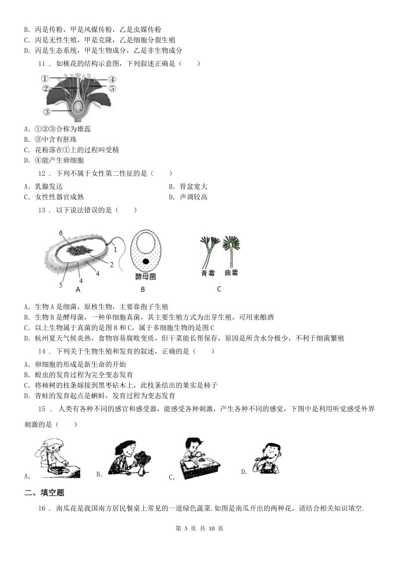 华东师大版2019年七年级下学期第一次月考科学试题D卷_第3页