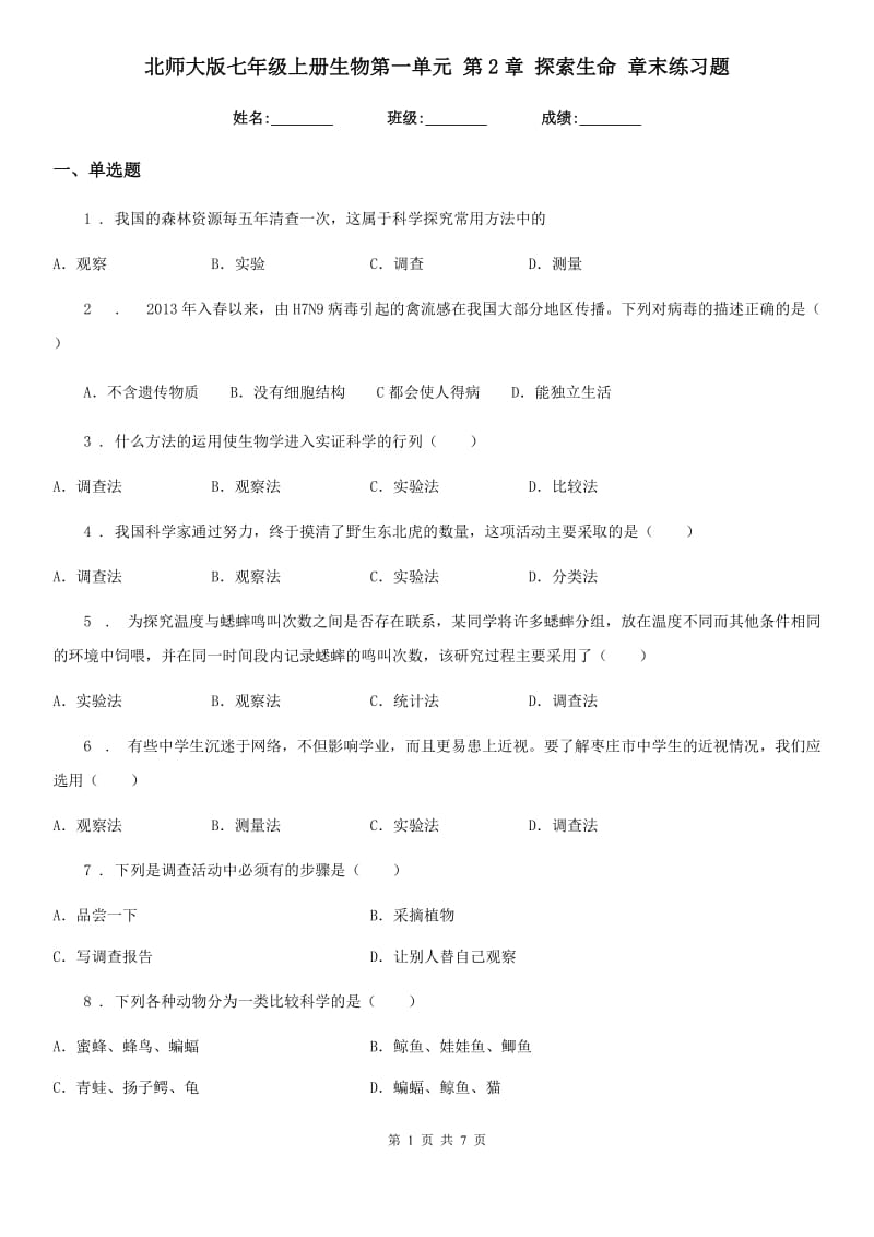 北师大版七年级上册生物第一单元 第2章 探索生命 章末练习题_第1页