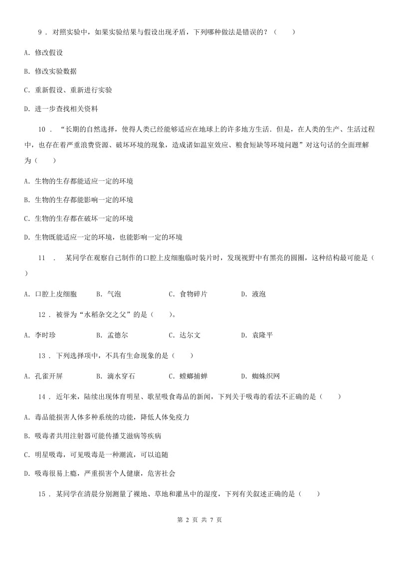 北师大版七年级上册生物第一单元 第2章 探索生命 章末练习题_第2页