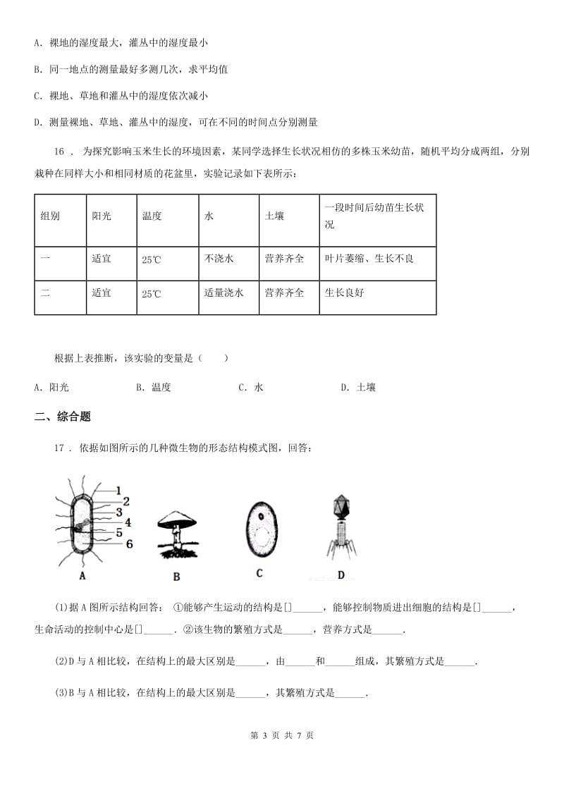 北师大版七年级上册生物第一单元 第2章 探索生命 章末练习题_第3页