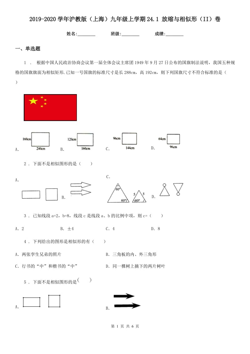 2019-2020学年沪教版（上海）九年级数学上学期24.1 放缩与相似形（II）卷_第1页