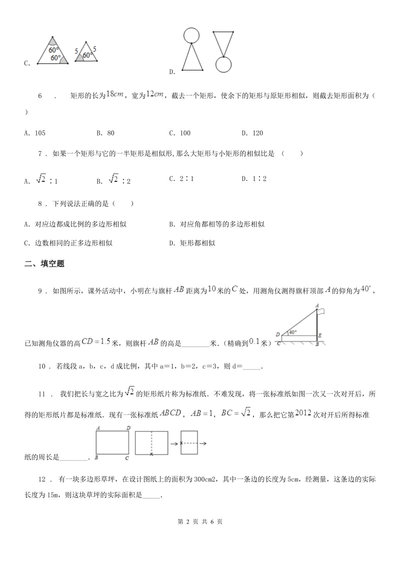 2019-2020学年沪教版（上海）九年级数学上学期24.1 放缩与相似形（II）卷_第2页