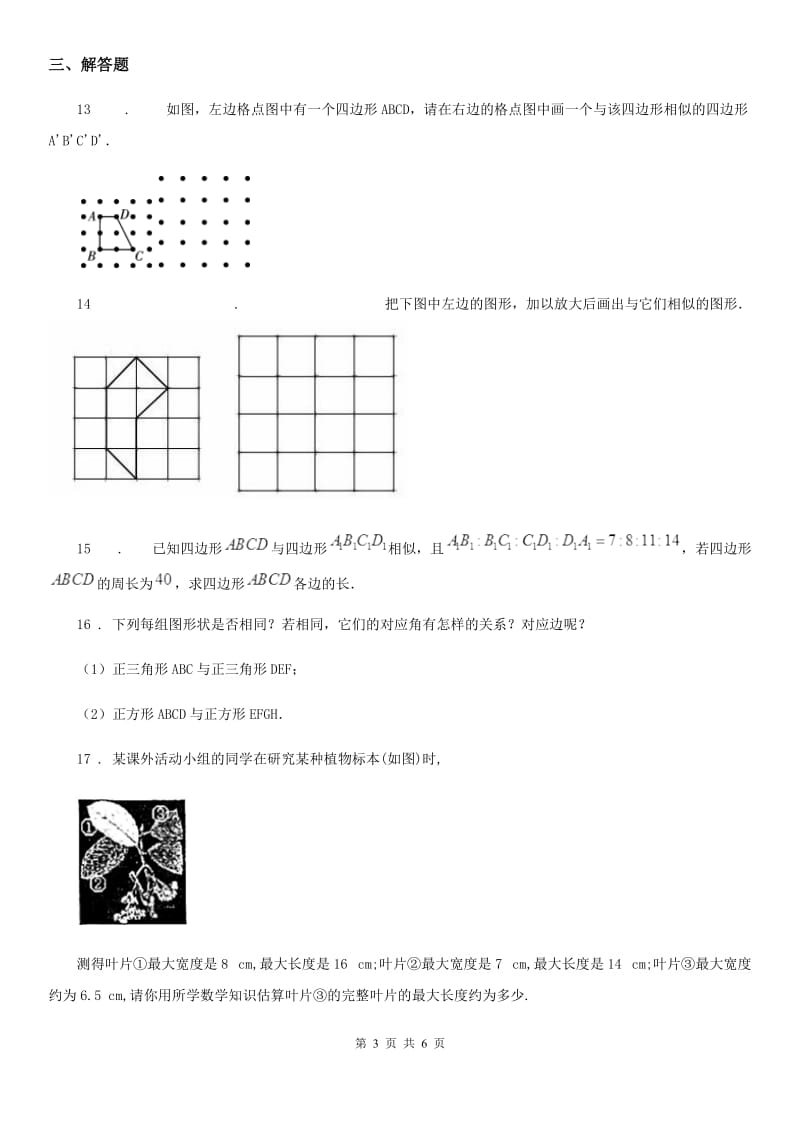 2019-2020学年沪教版（上海）九年级数学上学期24.1 放缩与相似形（II）卷_第3页