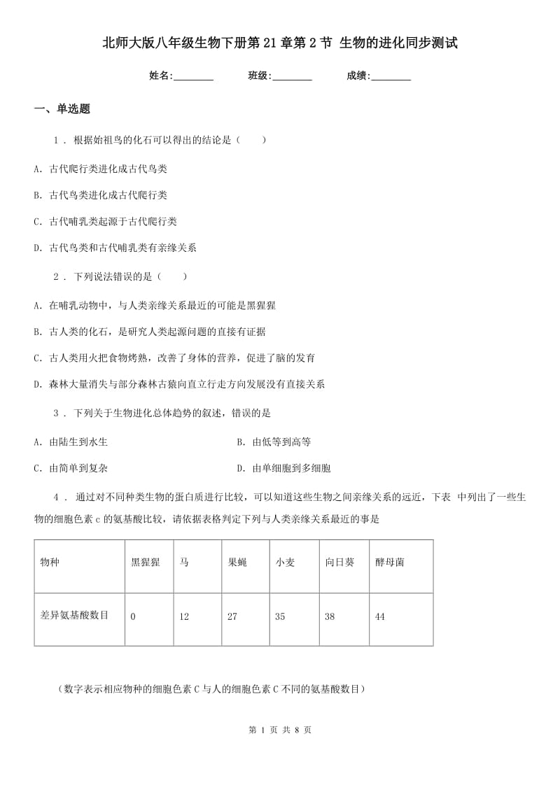 北师大版八年级生物下册第21章第2节 生物的进化同步测试_第1页