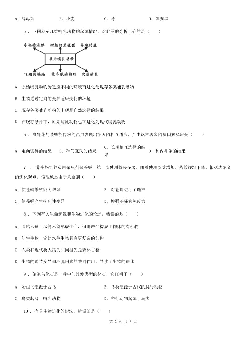 北师大版八年级生物下册第21章第2节 生物的进化同步测试_第2页