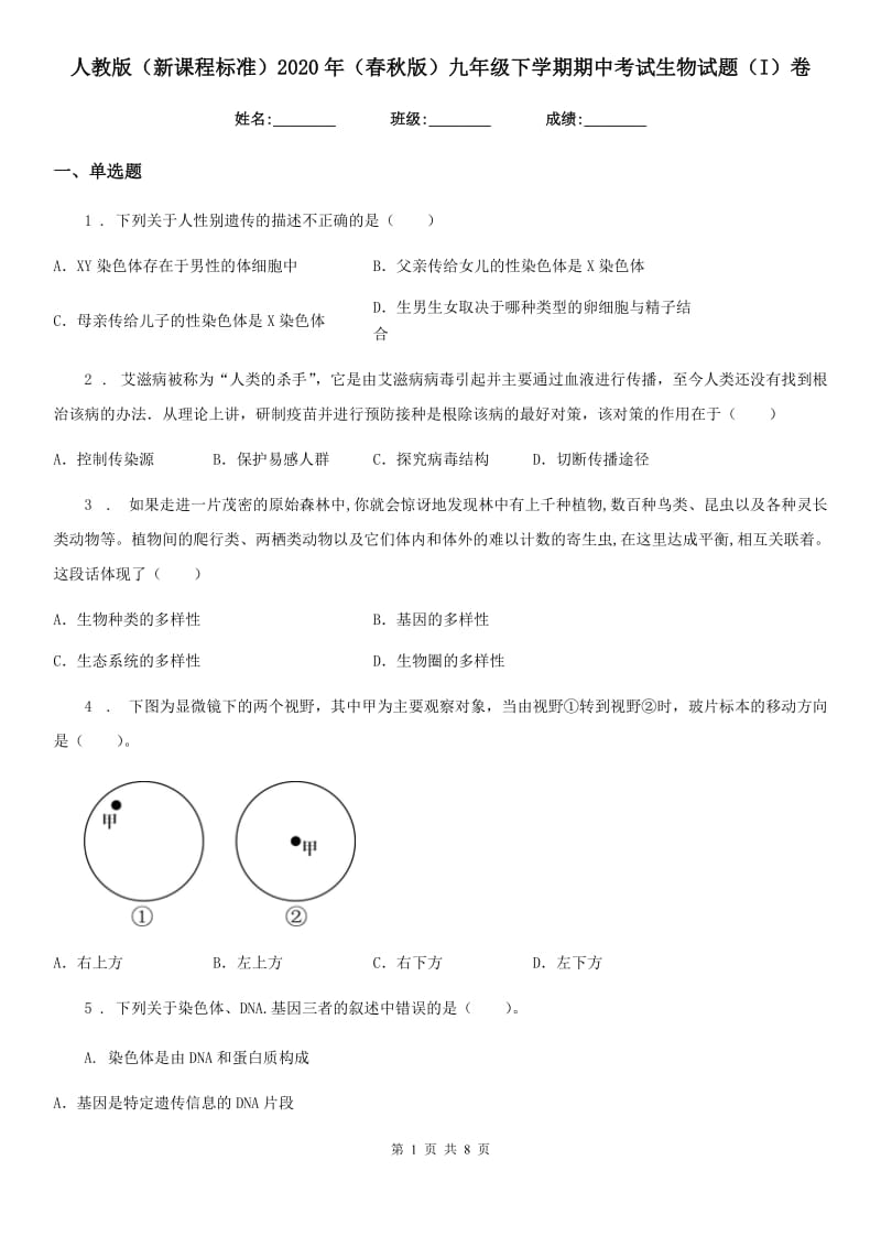 人教版（新课程标准）2020年（春秋版）九年级下学期期中考试生物试题（I）卷_第1页