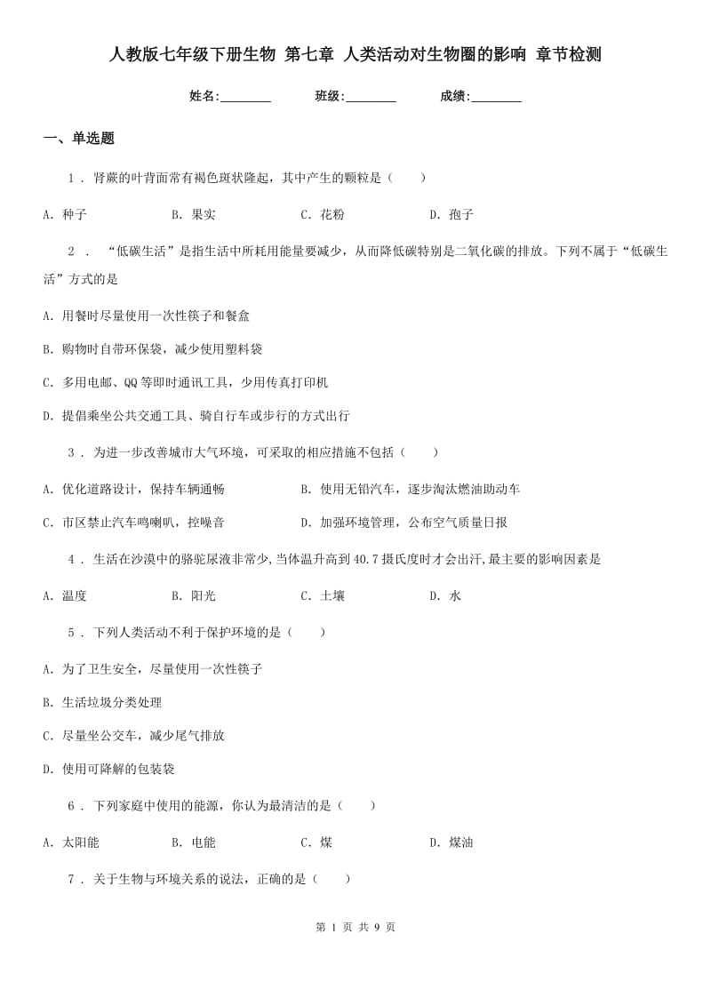 人教版七年级下册生物 第七章 人类活动对生物圈的影响 章节检测_第1页