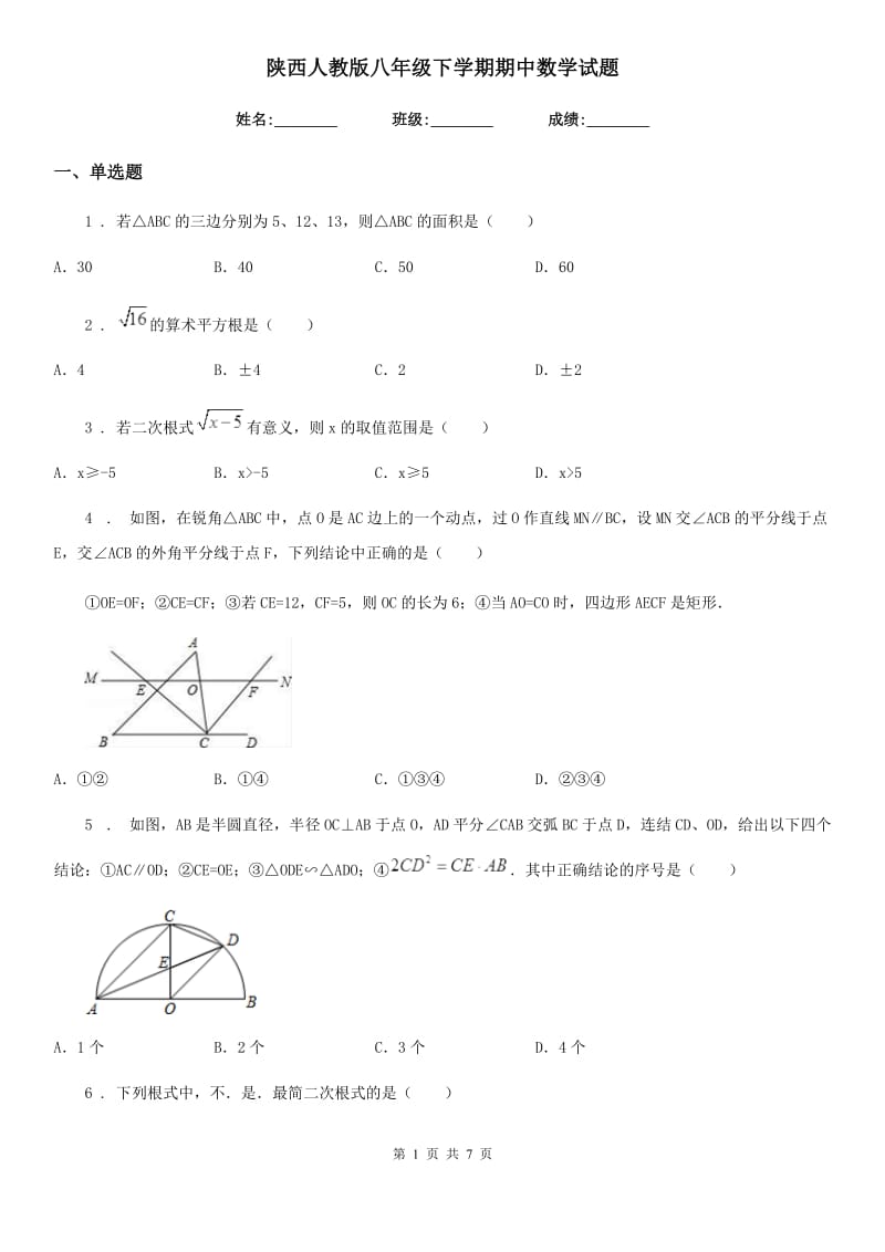 陕西人教版八年级下学期期中数学试题（练习）_第1页