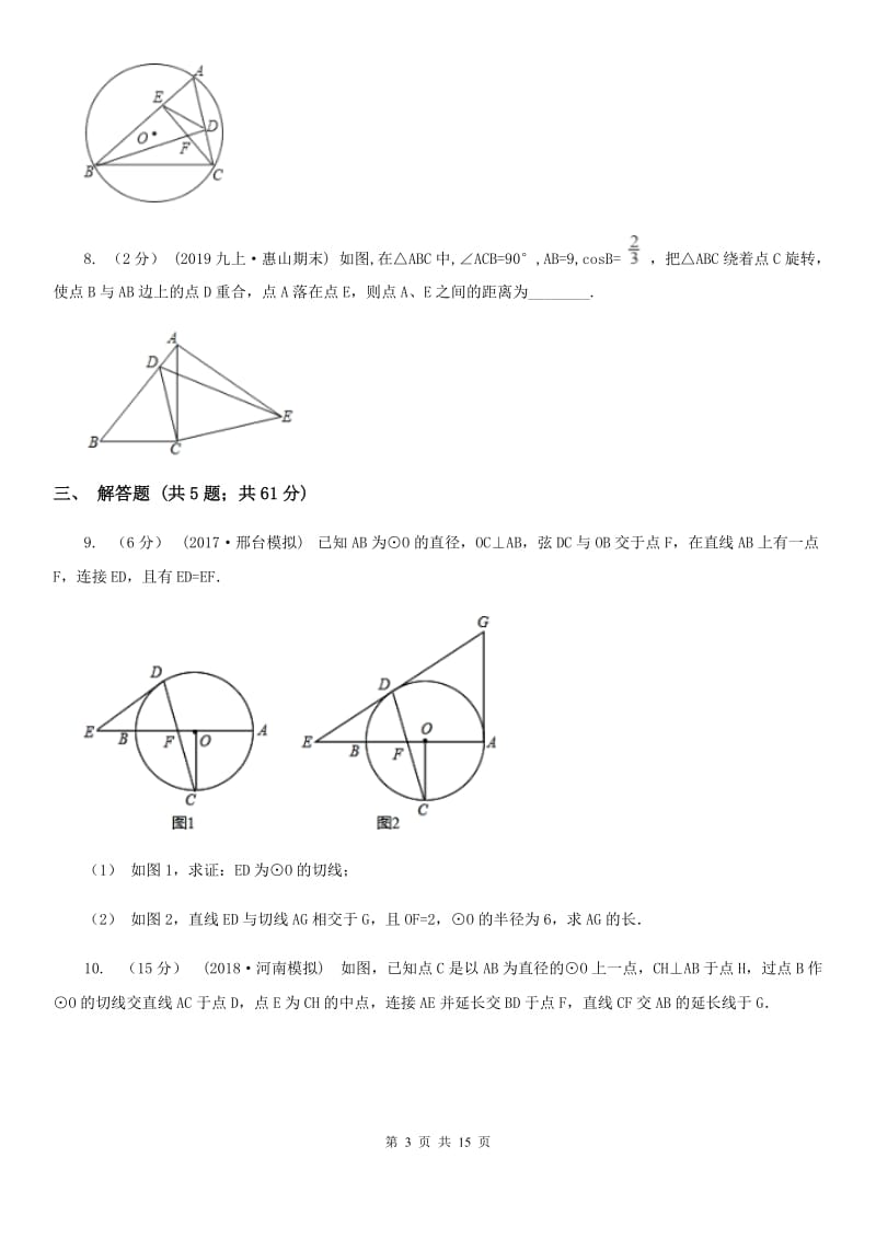 浙教版备考2020年中考数学一轮专题11 几何综合复习(1）C卷_第3页