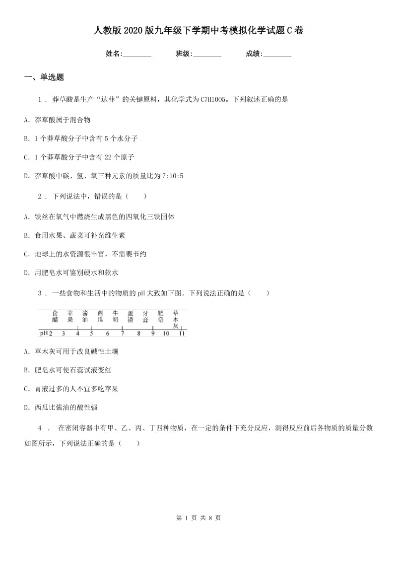 人教版2020版九年级下学期中考模拟化学试题C卷_第1页