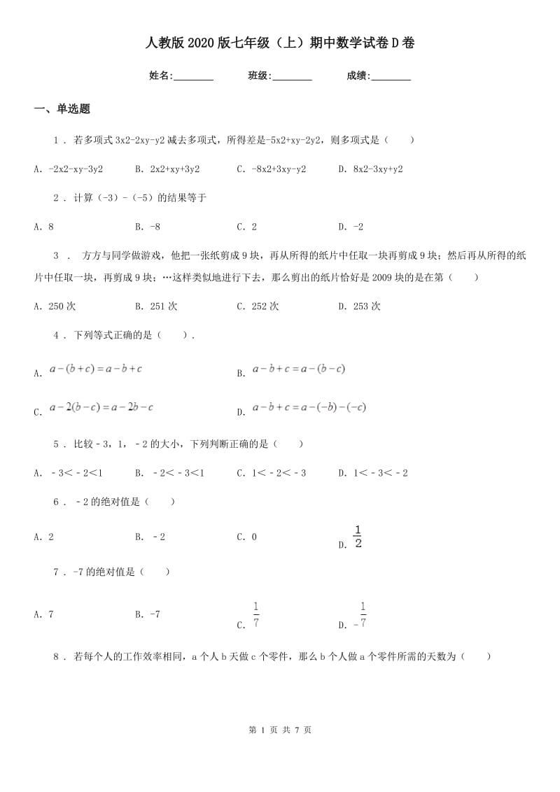 人教版2020版七年级（上）期中数学试卷D卷_第1页