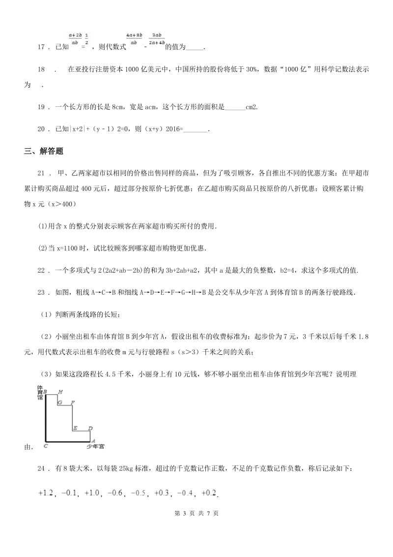 人教版2020版七年级（上）期中数学试卷D卷_第3页