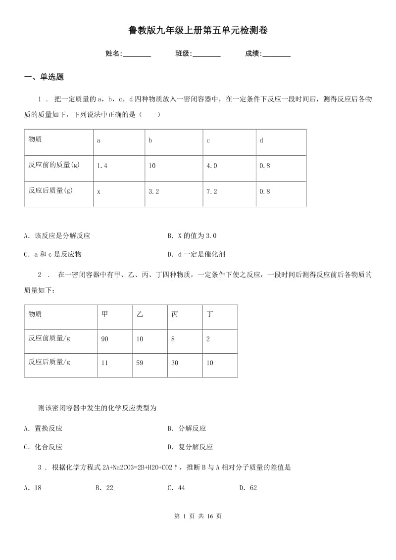 鲁教版九年级化学上册第五单元检测卷_第1页