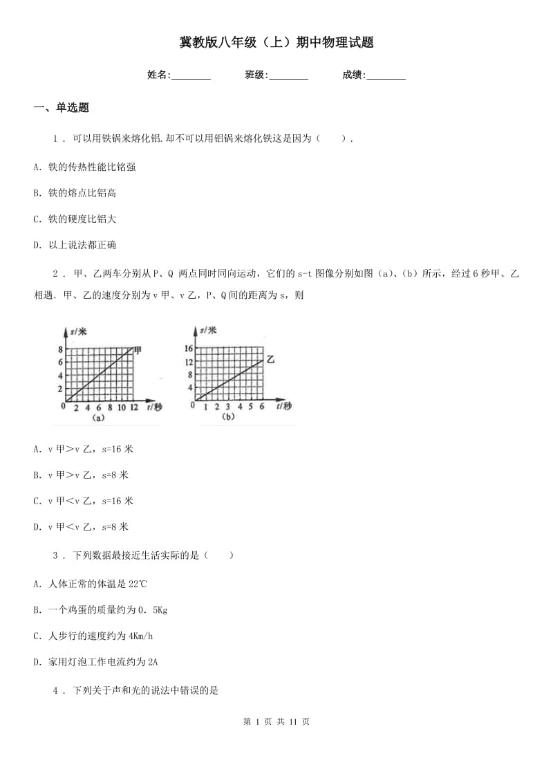 冀教版八年级（上）期中物理试题（练习）_第1页