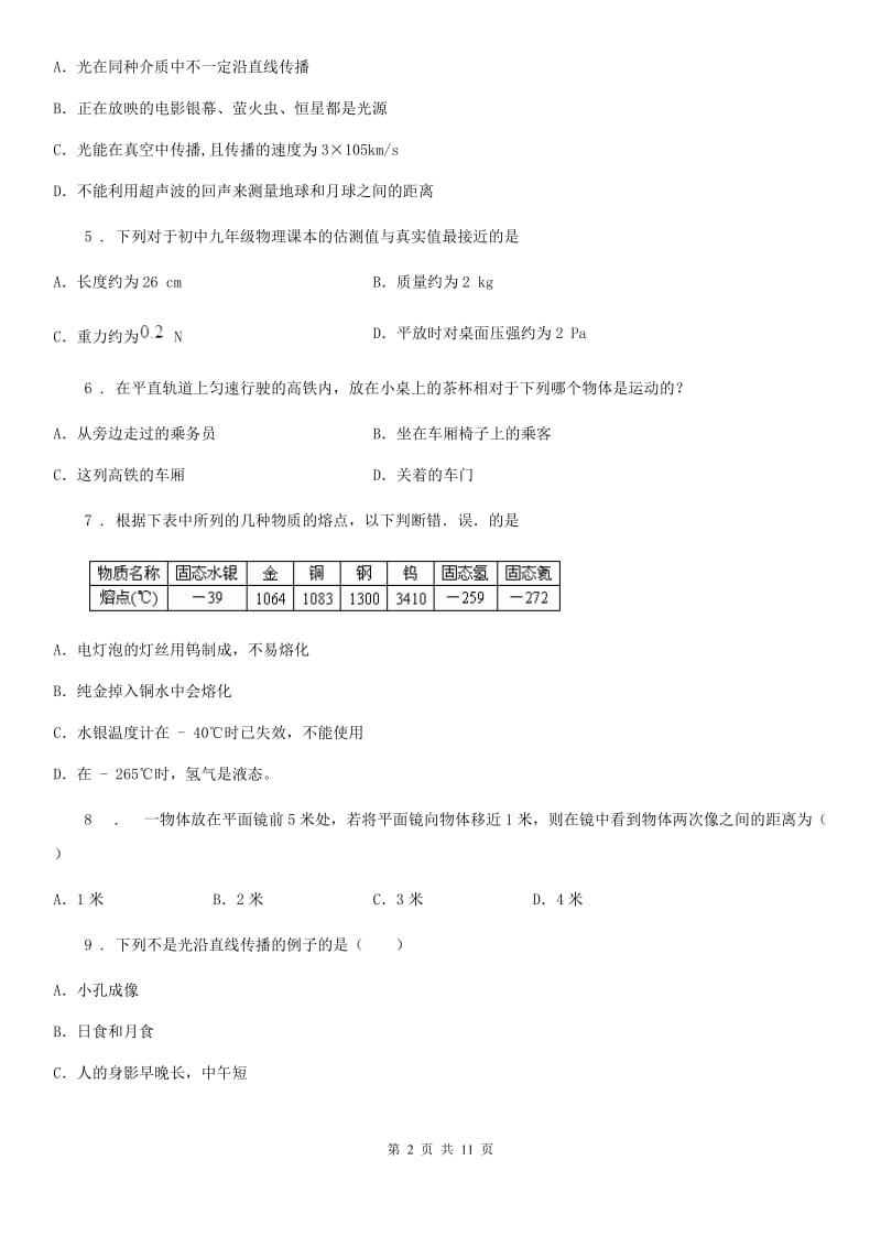 冀教版八年级（上）期中物理试题（练习）_第2页