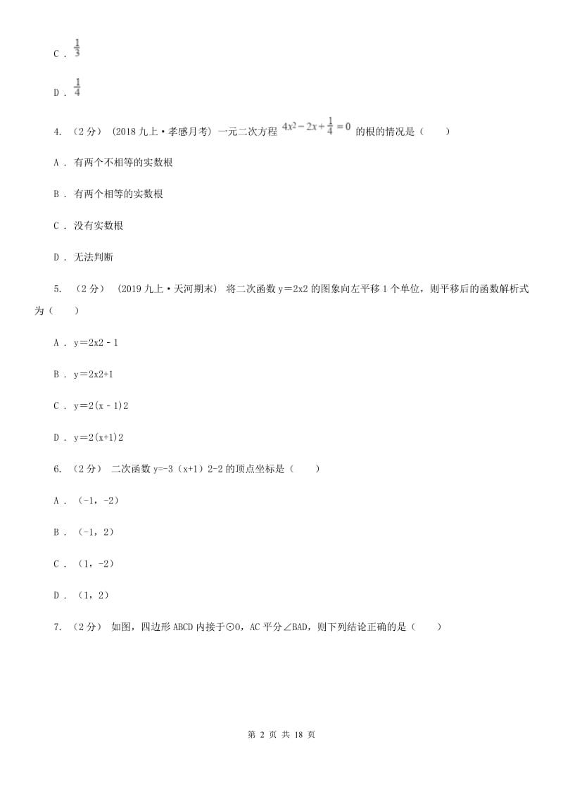 人教版九年级上学期数学12月月考试卷I卷精编_第2页