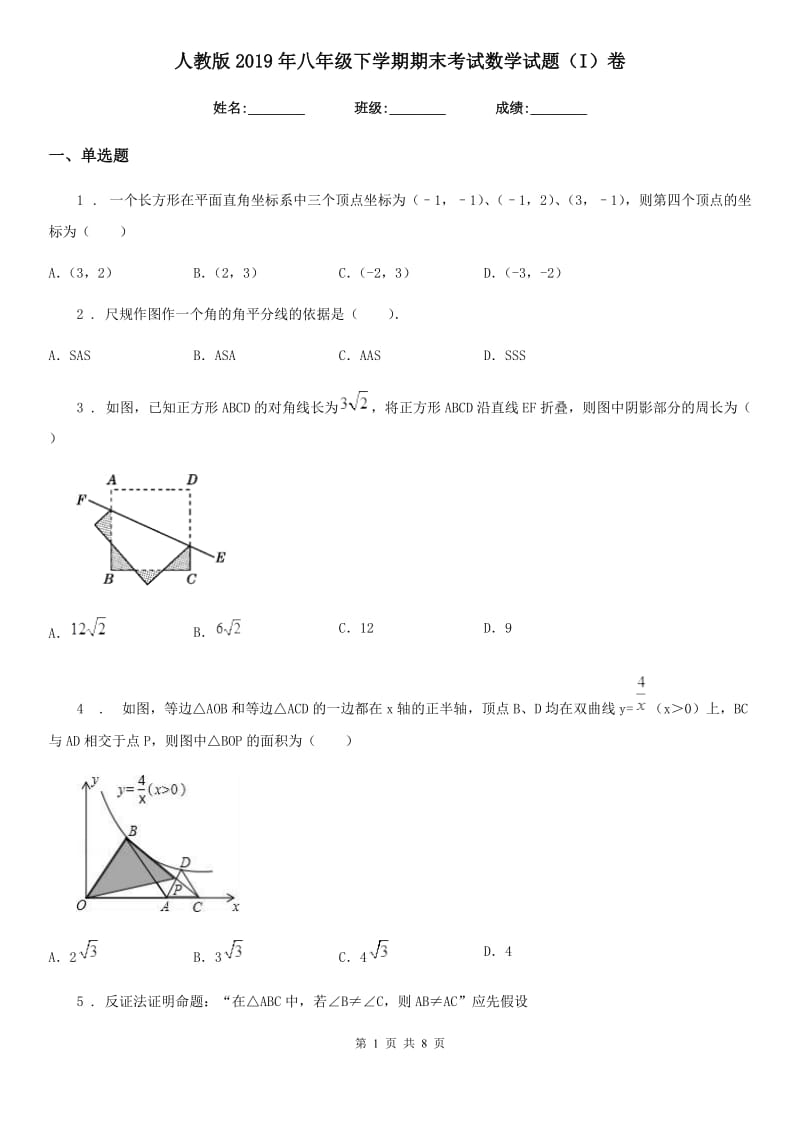 人教版2019年八年级下学期期末考试数学试题（I）卷（模拟）_第1页