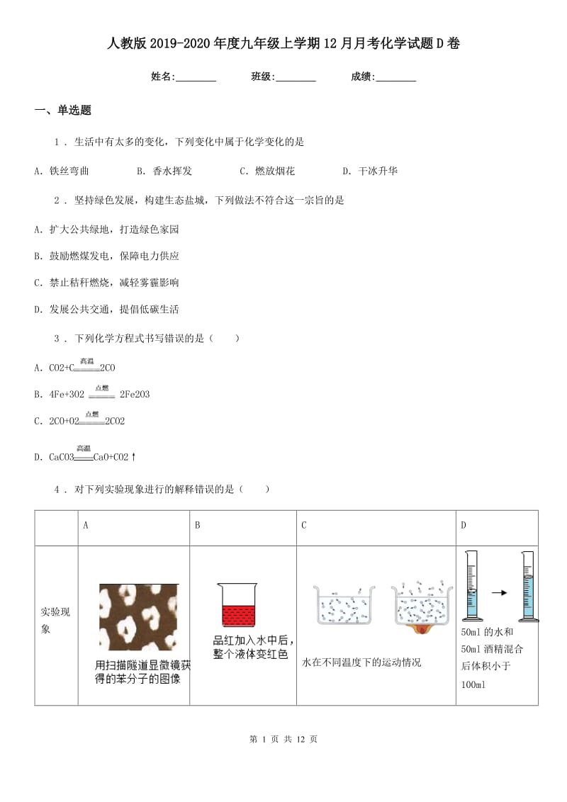 人教版2019-2020年度九年级上学期12月月考化学试题D卷_第1页