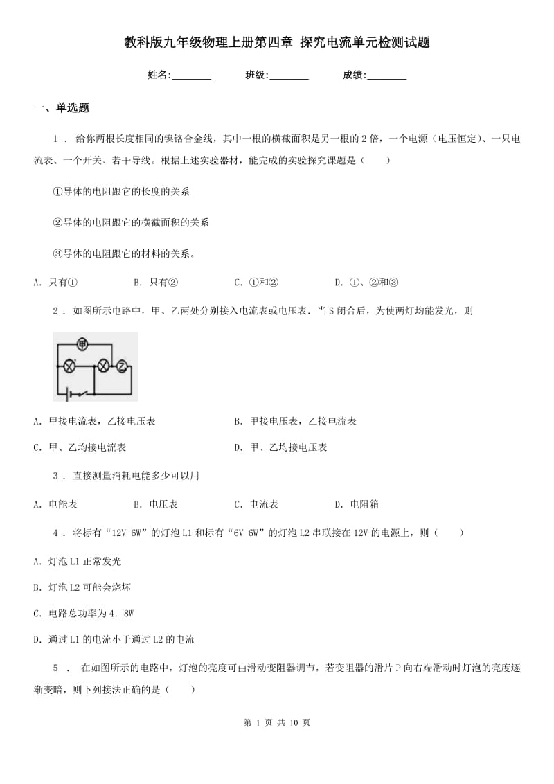 教科版九年级物理上册第四章 探究电流单元检测试题_第1页