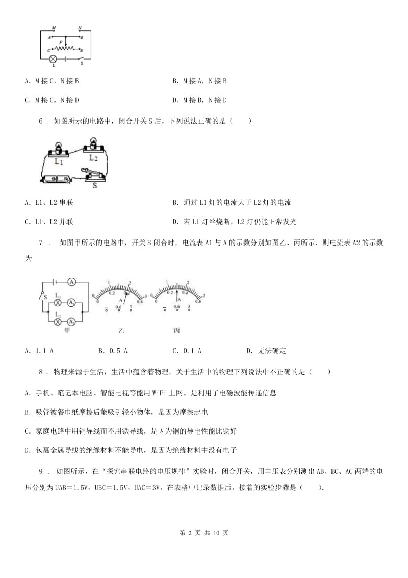 教科版九年级物理上册第四章 探究电流单元检测试题_第2页