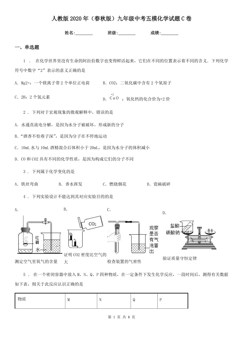 人教版2020年（春秋版）九年级中考五模化学试题C卷_第1页