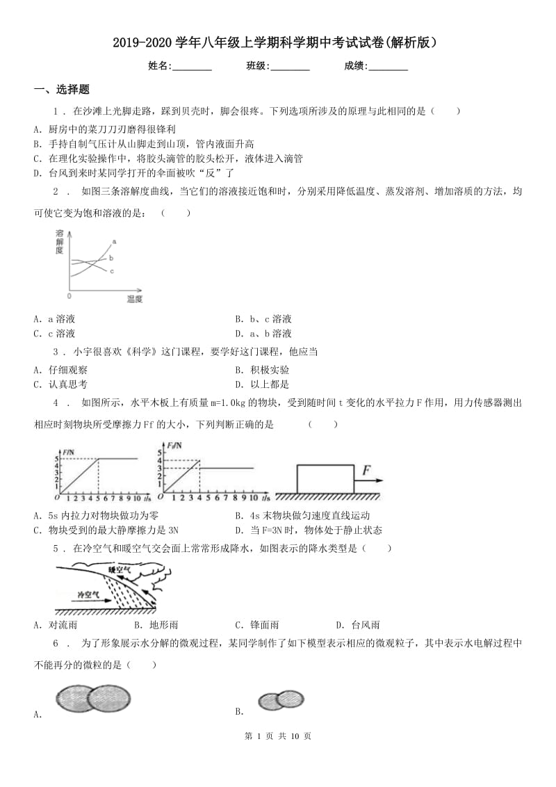 2019-2020学年八年级上学期科学期中考试试卷(解析版)_第1页