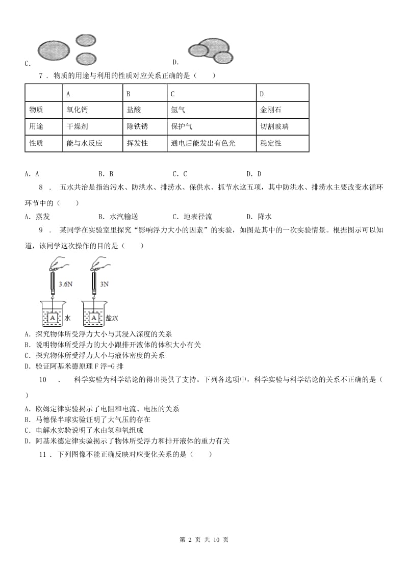 2019-2020学年八年级上学期科学期中考试试卷(解析版)_第2页