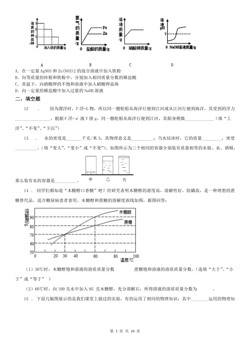 2019-2020学年八年级上学期科学期中考试试卷(解析版)_第3页