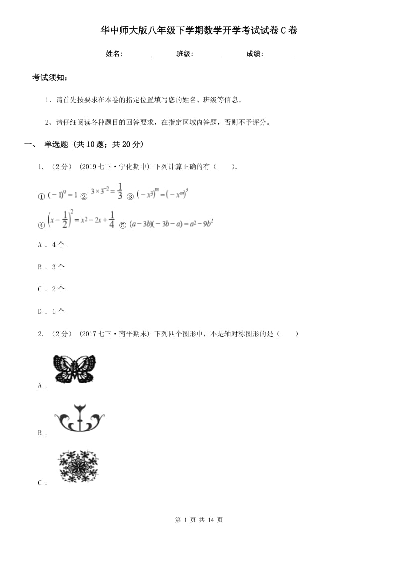 华中师大版八年级下学期数学开学考试试卷C卷(模拟)_第1页