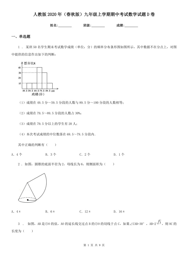 人教版2020年（春秋版）九年级上学期期中考试数学试题D卷（模拟）_第1页