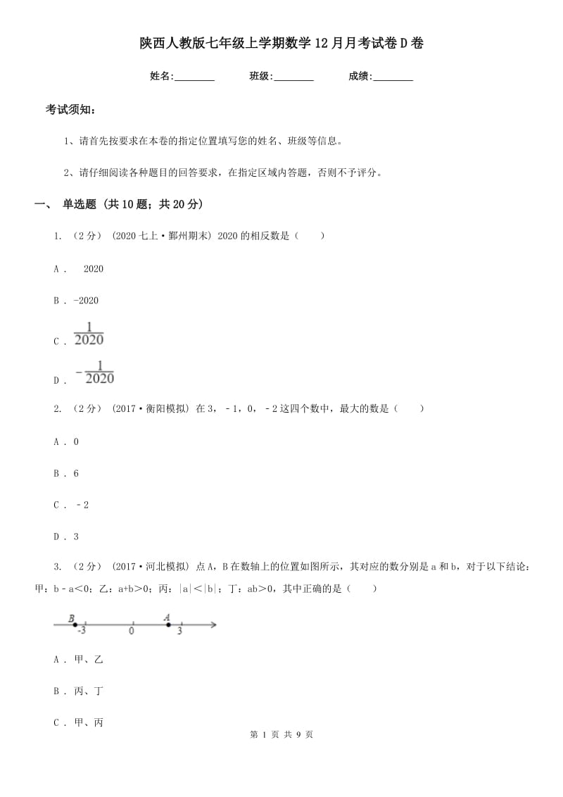 陕西人教版七年级上学期数学12月月考试卷D卷（模拟）_第1页