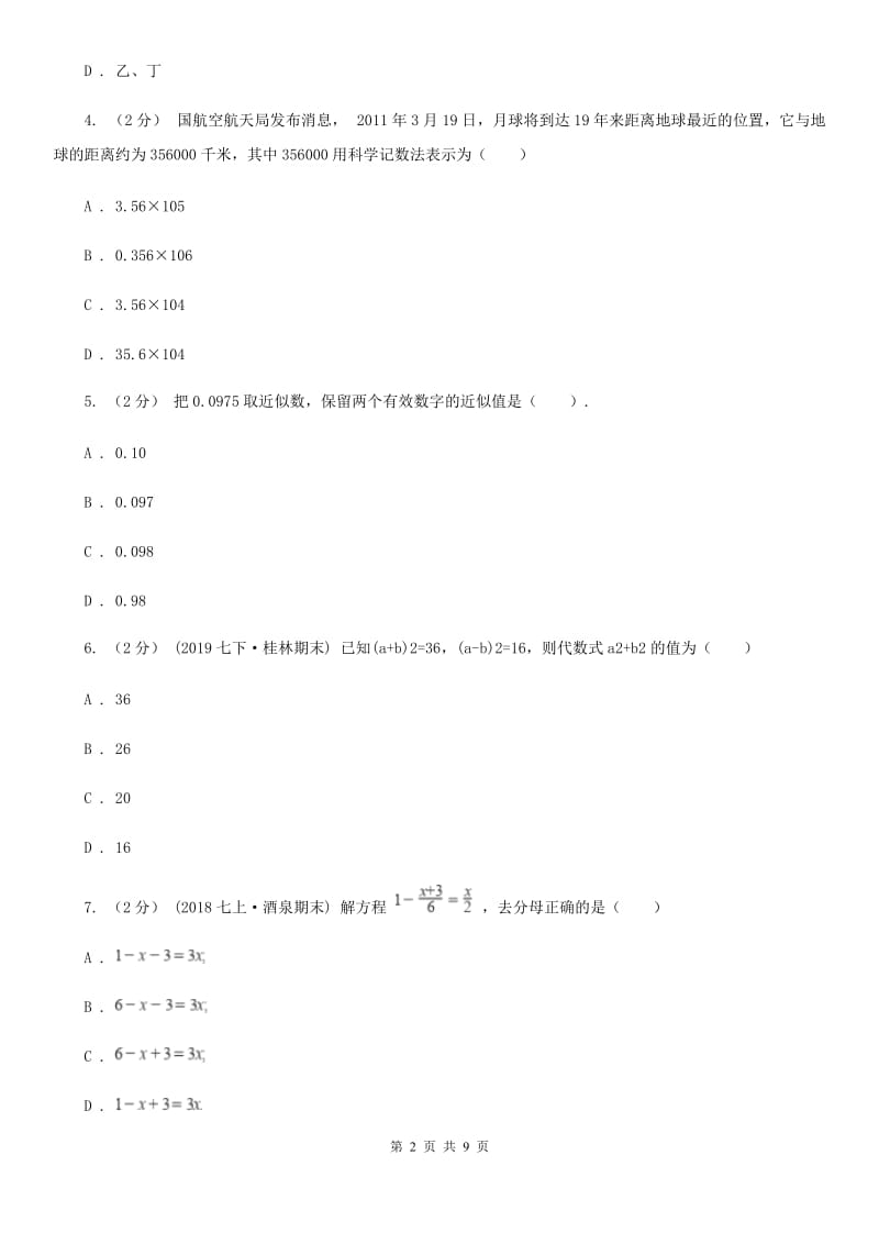 陕西人教版七年级上学期数学12月月考试卷D卷（模拟）_第2页