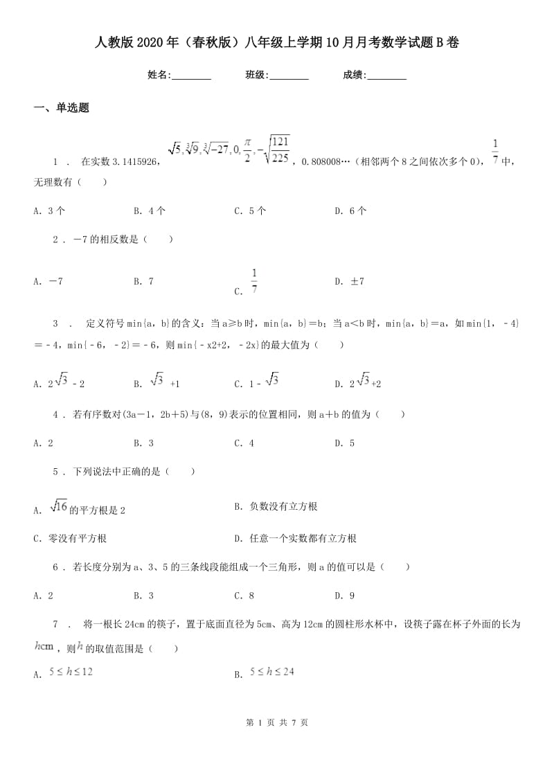 人教版2020年（春秋版）八年级上学期10月月考数学试题B卷（模拟）_第1页