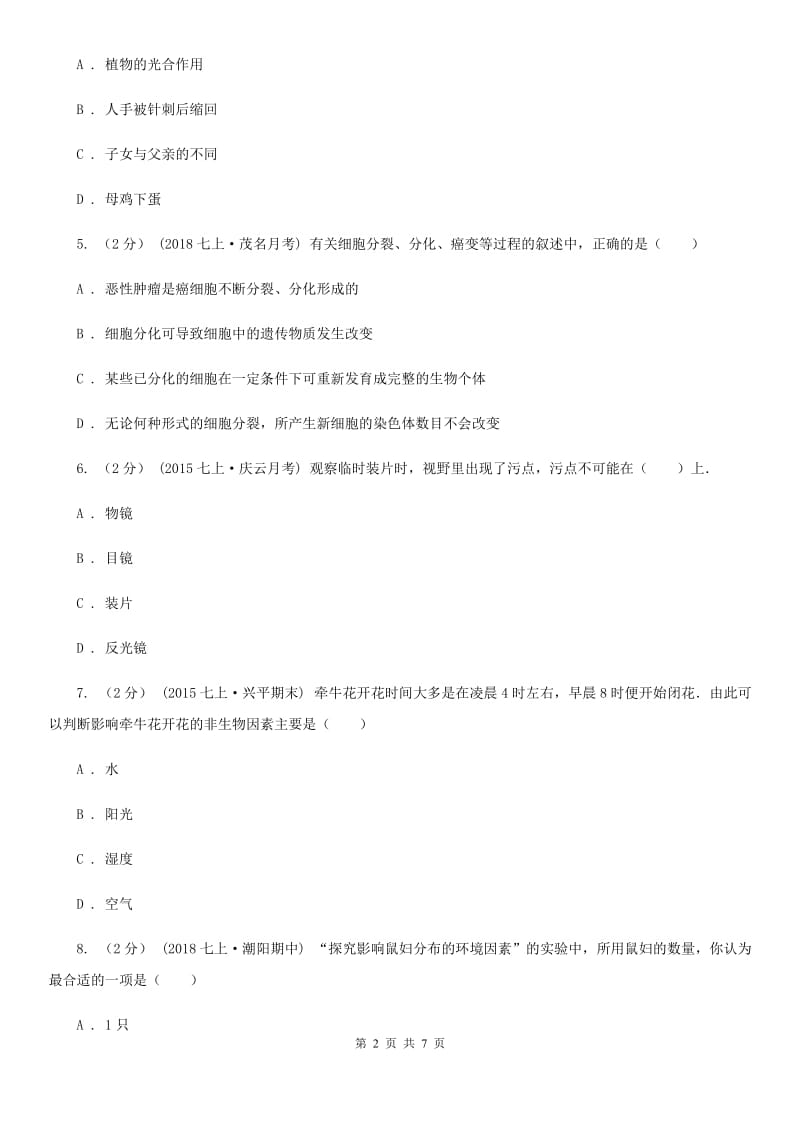 新人教版九年级上学期生物第一次月考试卷(模拟)_第2页