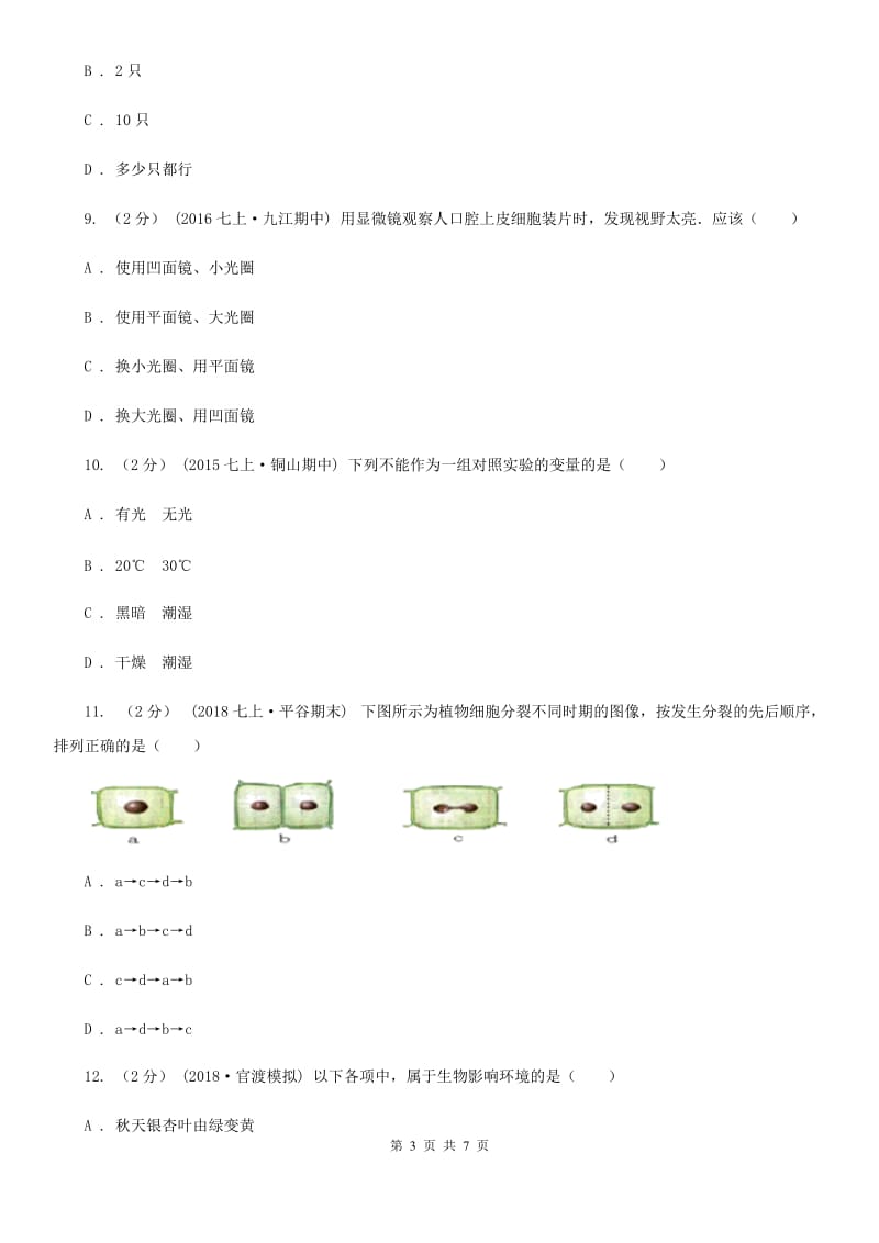 新人教版九年级上学期生物第一次月考试卷(模拟)_第3页