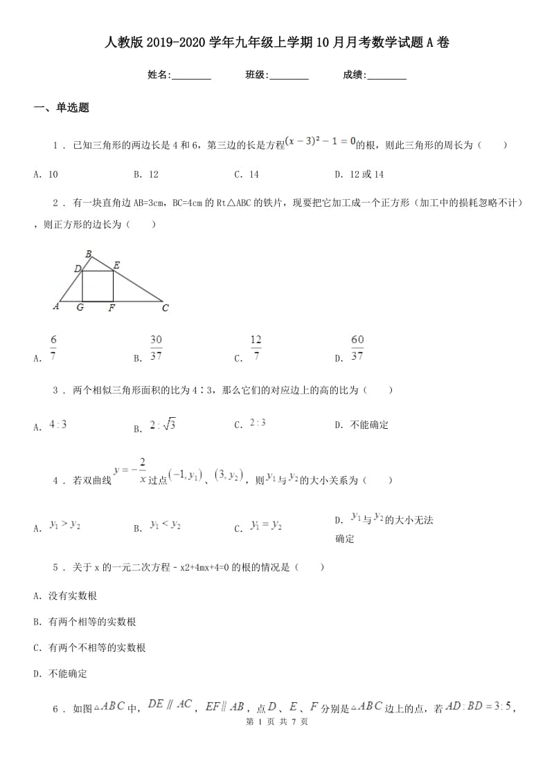 人教版2019-2020学年九年级上学期10月月考数学试题A卷（练习）_第1页