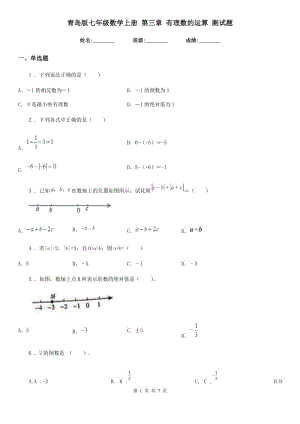 青島版七年級數(shù)學(xué)上冊 第三章 有理數(shù)的運算 測試題