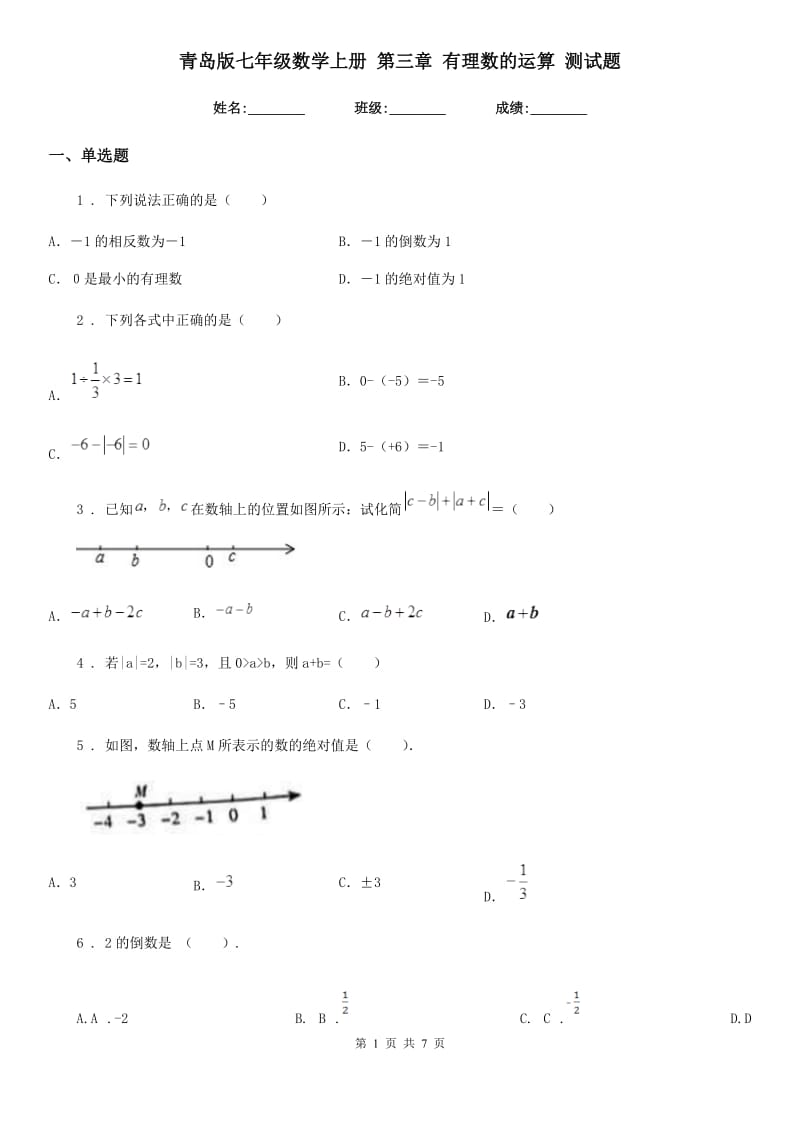 青岛版七年级数学上册 第三章 有理数的运算 测试题_第1页