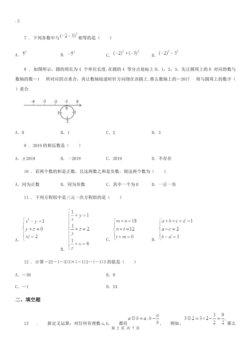 青岛版七年级数学上册 第三章 有理数的运算 测试题_第2页