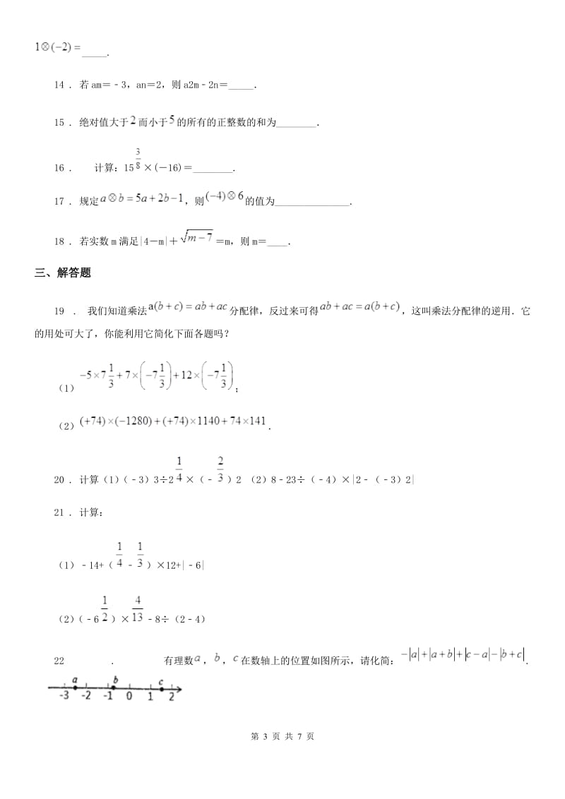 青岛版七年级数学上册 第三章 有理数的运算 测试题_第3页