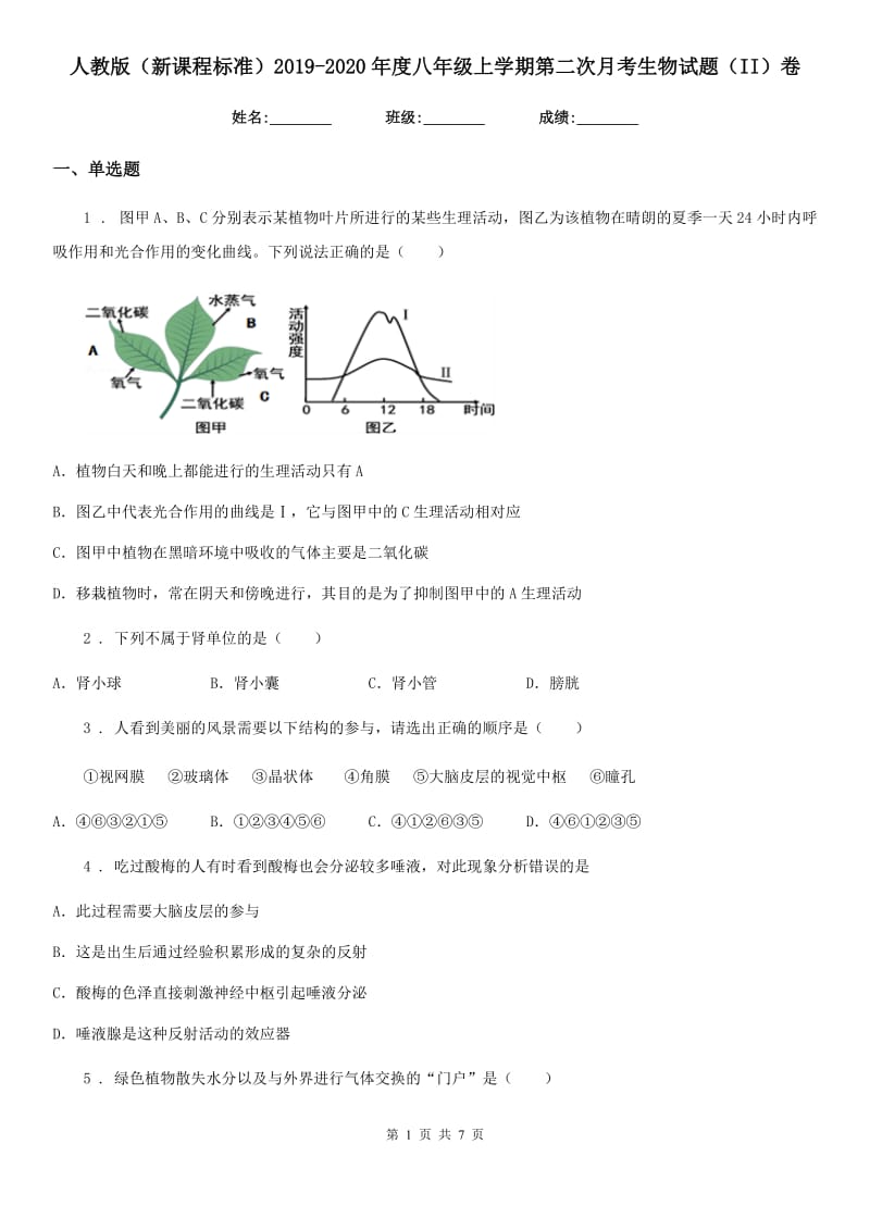 人教版（新课程标准）2019-2020年度八年级上学期第二次月考生物试题（II）卷_第1页