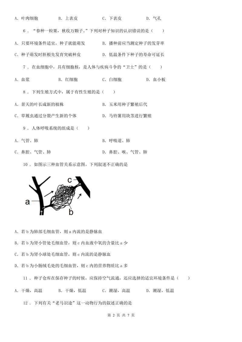 人教版（新课程标准）2019-2020年度八年级上学期第二次月考生物试题（II）卷_第2页