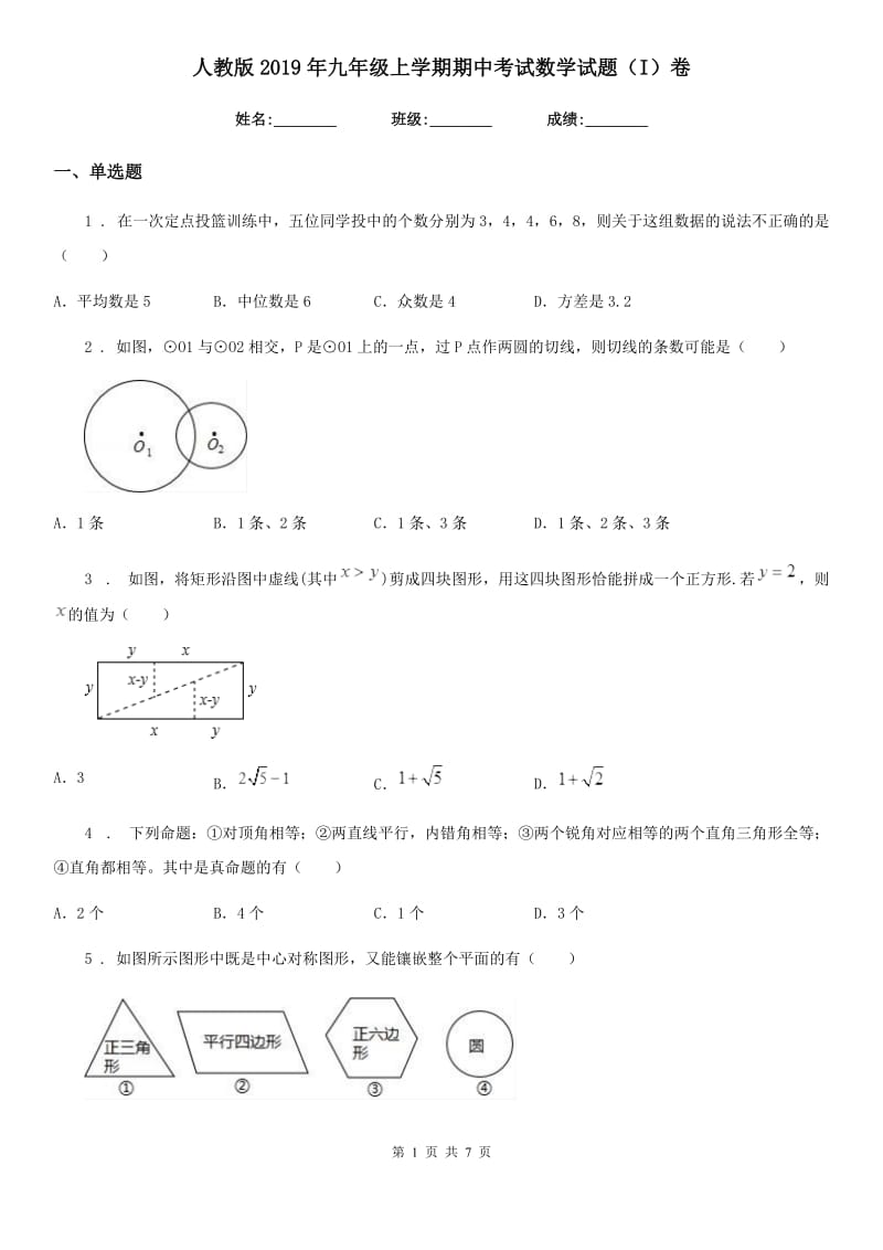 人教版2019年九年级上学期期中考试数学试题（I）卷（模拟）_第1页