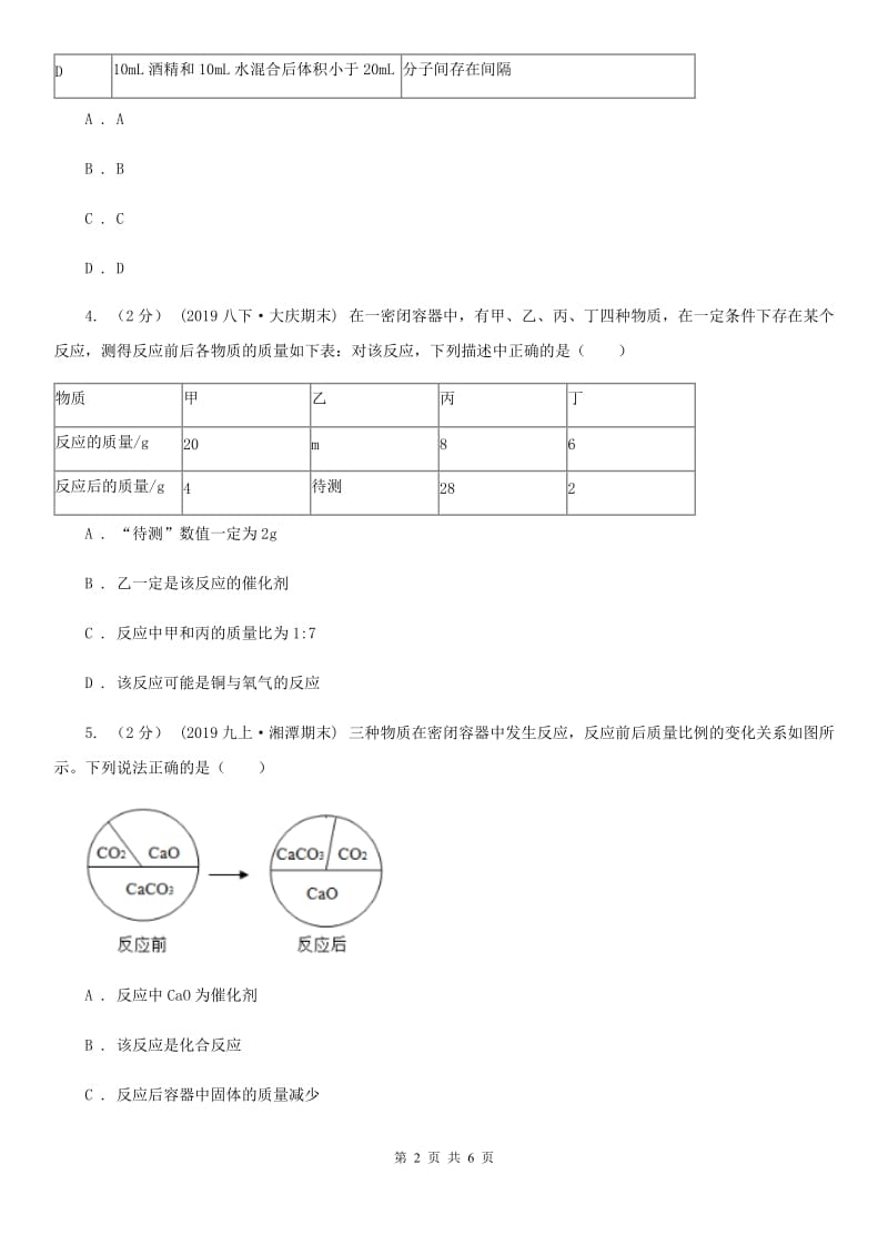 人教版(五四学制)2020年初中化学知识点专练 08 质量守恒定律_第2页